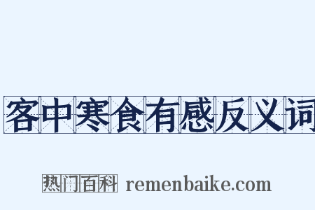 客中寒食有感反义词是什么意思的图片